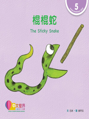 cover image of 棍棍蛇 The Sticky Snake (Level 5)